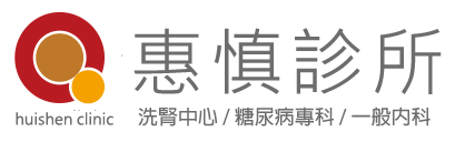 惠慎診所" 惠慎診所